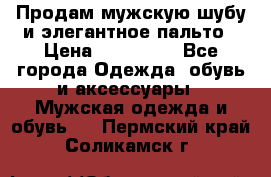 Продам мужскую шубу и элегантное пальто › Цена ­ 280 000 - Все города Одежда, обувь и аксессуары » Мужская одежда и обувь   . Пермский край,Соликамск г.